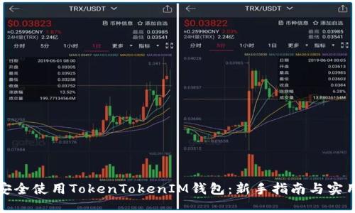 如何安全使用TokenTokenIM钱包：新手指南与实用技巧