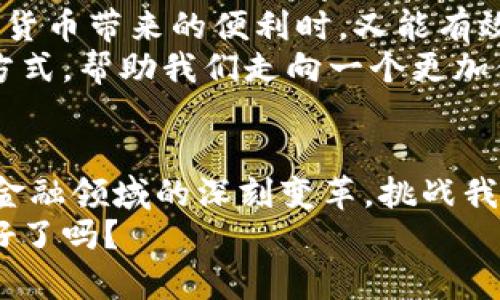 biao ti/biao ti数字货币加入微信支付：未来的支付革命还是一场虚幻的梦境？/biao ti

数字货币, 微信支付, 区块链, 未来支付/guanjianci

引言：数字货币与传统支付方式的碰撞
近年来，数字货币这一概念逐渐走入公众视野，尤其是在金融科技快速发展的背景下，越来越多的人开始关注数字货币。每当我们谈及数字货币时，微信支付这个名字总是难以避免。想象一下，如果数字货币真的可以融入到像微信支付这样广泛使用的支付平台中，会对我们的日常生活产生怎样的影响？你是不是也对此感到好奇？

数字货币的崛起：经济与技术的双重推动
数字货币的发展并不是偶然的，它是全球经济转型和科技进步的一种自然产物。从比特币到以太坊，各种数字货币如雨后春笋般涌现出来，背后有着复杂的区块链技术支撑。这些数字货币不仅仅是一种支付手段，更是对传统金融体系的一种挑战。
在这股浪潮中，中国的数字货币也在悄然崛起。国家政策的支持、市场需求的增长，使得数字人民币（e-CNY）成为其中的重要角色。而像微信支付这样的巨头，如果能够将数字货币融入其支付系统，无疑将推动这场支付革命的进一步发展。

数字货币与微信支付的结合：技术的挑战与机遇
微信支付作为中国最大的移动支付平台之一，拥有着庞大的用户基础。如果数字货币能加入微信支付，这意味着什么呢？首先，它将为用户提供更为多元化的支付选项，用户不再仅限于传统的法定货币。这种变化，似乎能够引发一场支付方式的变革，让我们在购物、转账时拥有更多自由。
然而，技术本身的挑战也不容小觑。尽管区块链技术为数字货币的安全性、透明性提供了保障，但如何将其无缝地整合进现有的支付系统中，无疑需要技术团队进行深入研究与开发。大家想过没有，这其中涉及的数据加密、交易验证等环节，实际上都是一项复杂的系统工程。

用户体验：数字货币融入后会如何改变我们的支付习惯？
对于我们普通用户而言，数字货币的引入将会改变我们的支付习惯。一旦数字货币可以通过微信支付进行交易，我们在超市、餐厅、网上购物时，是否会选择用数字货币支付，而非传统人民币？这一转变对于习惯于使用微信支付的人来说，是否会产生一种新鲜感与便利感呢？
许多年轻人对数字货币这一新兴事物充满了好奇，他们会更愿意尝试使用数字货币进行消费。我们或许可以预见，在不久的将来，数字人民币与传统人民币可能会在钱包中并存，消费者会根据不同情况选择支付方式。这是不是意味着我们正一步步走向一个无现金社会？

数字货币的优势：便捷性与成本效益
数字货币的引入不仅意味着支付方式的多样化，更意味着便捷性和成本效益的提升。许多人可能会问，为什么数字货币如此重要？首先，使用数字货币进行跨境支付时，手续费显著低于传统的银行转账，是否让你想起了那些在国外购物时望而却步的高昂手续费呢？
其次，数字货币的交易速度非常快。想象一下，以后你在商店里买东西，只需用微信扫一扫，几秒钟内就完成支付。有了数字货币，整个过程中不再需要纸币的搬运与交易。而且，由于使用区块链技术，交易记录的透明性也是非常有保障的，这是否让你感受到了一种安全感呢？

风险与挑战：监管与安全问题亟待解决
当然，数字货币的普及并非没有风险。监管问题始终是一个不容忽视的话题。数字货币的去中心化特性，可能会让一些不法分子利用这一点进行洗钱、诈骗等活动。而在技术安全方面，一旦遭遇黑客攻击，用户的资产同样面临风险。你觉得，在数字货币融入微信支付后，监管部门能否及时跟上？
这就需要金融监管部门与科技公司之间的密切合作，共同建立完善的监管机制。只有确保用户在使用数字货币时的安全性，才能真正推动这一新兴支付方式的普及。

未来展望：数字货币与社会的深度融合
展望未来，如果数字货币能够真正加入微信支付，将不仅仅是支付方式的改革，更是我们生活方式的一次重塑。社会各界应该共同探讨如何在享受数字货币带来的便利时，又能有效规避风险。这是否引发了你对未来支付形态的期待和思考？
无论是继续深化对数字货币的理解，还是关注相关政策的变化，我们都应在这一变革浪潮中把握机遇，把握未来。数字货币，或许真的是新时代的支付方式，帮助我们走向一个更加便捷、高效的生活。

结论：数字货币参与微信支付的意义何在？
最终，我们需要认真思考的是，数字货币加入微信支付究竟对我们的生活带来了怎样的影响？是便捷的支付工具，为我们省去时间和成本？抑或是一场金融领域的深刻变革，挑战我们固有的支付认知？
希望未来不久的某天，微信支付能与数字货币真正无缝对接，让我们的支付生活更加多姿多彩。在此，期待你和我一起见证这一历史性的时刻，你准备好了吗？