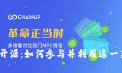 数字货币开源：如何参与