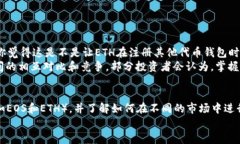 在注册EOS钱包时，用户需