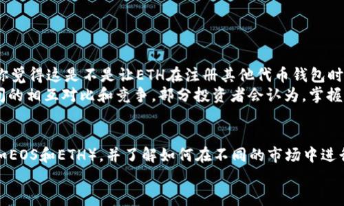 在注册EOS钱包时，用户需要了解EOS和ETH之间的区别以及相关的费用结构。首先，要创建一个EOS钱包，用户需要拥有EOS代币，而不是以太坊（ETH）。但是在某些情况下，用户可能会需要用到ETH，比如在交易所进行代币的兑换。

什么是EOS钱包？
EOS钱包是存储、管理和交易EOS代币的工具。与比特币或以太坊钱包不同，EOS钱包提供了更高的灵活性和功能，包括支持智能合约和DApp（去中心化应用）。EOS链上创建的账户通常需要一定数量的EOS代币作为抵押，从而使用网络的资源。

注册EOS钱包需要多少EOS代币？
在EOS网络中，创建一个新账户所需的EOS代币数量并不是固定的，因为它主要取决于网络的需求和费用，但通常来说，创建一个账户可能需要大约1至2 EOS代币。这些代币主要用于账户的抵押，确保用户可以在EOS网络上进行交易和操作。因而，在此你是不是也在考虑，是否值得提前准备一些EOS？

如何获取EOS代币？
如果你没有任何EOS代币，可以通过多种方式获取。常见的方式包括：
ul
    li交易所购买：可以在各大加密货币交易所直接用法币或其他数字货币购买EOS。/li
    li参与空投：有时候，新的项目会通过空投的方式将EOS发放给用户，以激励参与和推广。/li
    li挖矿或参与DeFi：虽然EOS不是传统的矿币，但你可以参与一些DeFi协议，赚取EOS奖励。/li
/ul

ETH在EOS钱包注册中的角色
虽然在注册EOS钱包时主要使用的是EOS代币，但ETH在整个加密货币生态系统中仍扮演着不可或缺的角色。例如，用户可能需要用ETH支付交易费用，或者在交易所需要用ETH兑换成EOS。 
你是不是也在考虑自己的数字资产组合，是否需要加入EOS？

如何选择合适的EOS钱包？
在选择EOS钱包时，用户需要考虑的因素包括安全性、易用性、支持的功能等。市面上有多种类型的EOS钱包，包括但不限于：
ul
    li软件钱包：如Scatter、Anchor等，这些钱包通常操作简单，适合新手使用。/li
    li硬件钱包：如Ledger等，这类钱包的安全性较高，适合存储大额资产。/li
    li网页钱包：如EOS Authority Wallet，它们方便快捷，但安全性相对较低。/li
/ul

EOS和ETH的必然关联
在你的数字货币旅程中，EOS和ETH的关系密不可分。这是因为许多交易所只能使用ETH进行交易，支持用户将ETH兑换成EOS。你觉得这是不是让ETH在注册其他代币钱包时显得极其重要？
此外，许多开发者也使用以太坊的技术来融资和开发应用程序，不同链的交互层出不穷。有时候我们还会看到EOS与以太坊之间的相互对比和竞争，部分投资者会认为，掌握这两者的使用和投资策略，能够带来更好的数字资产回报。

总结
注册EOS钱包需要的EOS代币量虽然不算多，但了解整个流程和背后的机制是至关重要的。选择合适的钱包，获取必要的代币（如EOS和ETH），并了解如何在不同的市场中进行有效的交易，将帮助你在这个复杂的数字资产世界中立于不败之地。
那么，你已经为自己的数字货币未来做好准备了吗？