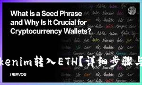 如何将Tokenim转入ETH？详细步骤与注意事项