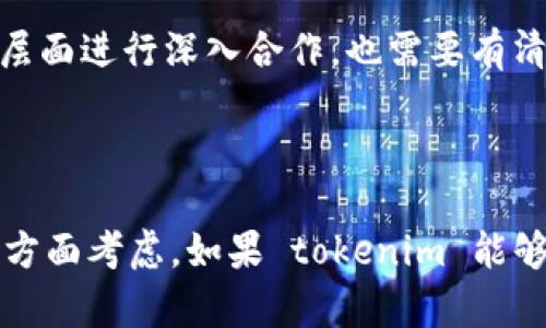 关于“tokenim会映射EOS吗？”这个问题，让我们首先明确几个关键信息，以便更好地解答。

### EOS和tokenim简介

#### EOS概述
EOS是一种区块链平台，旨在提供高性能、可扩展的去中心化应用（DApp）开发环境。这个平台能够处理大量的交易，确保DApp能够快速、有效地运行。EOS还具备智能合约功能，使开发者能够轻松部署和管理他们的应用。

#### tokenim概述
Tokenim是一个区块链项目，旨在实现各种资产的数字化和代币化，其目标是为用户提供一个可以方便交易和管理其数字资产的平台。Tokenim希望通过去中心化的方式，赋予用户更多的自主权。

### tokenim与EOS的关系

接下来，我们来探讨 tokenim 是否会映射 EOS，以及潜在的原因和可能性。

#### 映射的概念
映射在区块链术语中通常指将一种资产转化为另一种资产的过程。在此上下文中，“映射”指的可能是把 tokenim 的资产（令牌）与 EOS 生态系统中的资产进行转换或整合。

#### 技术兼容性
要确定 tokenim 是否会映射 EOS，需要考虑两者之间的技术兼容性。虽然 EOS 提供了高性能和智能合约支持，但 tokenim 是否能够与 EOS 的环境有效对接？这将取决于两者的技术架构是否能够互通。

#### 生态系统的整合
如果 tokenim 希望在 EOS 上运行或进行映射，那么它必须考虑到 EOS 的生态系统。这包括了解 EOS 的用户、应用及其运行的特点。如果 tokenim 希望吸引 EOS 用户，映射是一个有效的方法。你是不是也这么认为？

#### 社区和用户需求
另一个需要考虑的方面是社区对于这种映射的需求。如果 EOS 社区对 tokenim 的需求强烈，或者 tokenim 能够为 EOS 用户提供独特的价值，那么这种映射关系就更具可行性。

### 未来展望

考虑到当前区块链技术的发展趋势，tokenim 映射到 EOS 的可能性是存在的。然而，这需要双方在技术层面进行深入合作，也需要有清晰的市场定位和用户基础。未来，随着区块链技术的不断演进，更多的资产映射和整合将会成为可能。

### 总结

虽然 tokenim 和 EOS 之间的映射关系并不明确，但从技术兼容性、社区需求以及生态系统整合等多个方面考虑，如果 tokenim 能够在 EOS 上实现映射，这将是一件对双方都有利的事情。那么，你觉得 tokenim 应该如何迈出这一步呢？