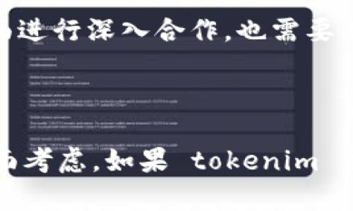 关于“tokenim会映射EOS吗？”这个问题，让我们首先明确几个关键信息，以便更好地解答。

### EOS和tokenim简介

#### EOS概述
EOS是一种区块链平台，旨在提供高性能、可扩展的去中心化应用（DApp）开发环境。这个平台能够处理大量的交易，确保DApp能够快速、有效地运行。EOS还具备智能合约功能，使开发者能够轻松部署和管理他们的应用。

#### tokenim概述
Tokenim是一个区块链项目，旨在实现各种资产的数字化和代币化，其目标是为用户提供一个可以方便交易和管理其数字资产的平台。Tokenim希望通过去中心化的方式，赋予用户更多的自主权。

### tokenim与EOS的关系

接下来，我们来探讨 tokenim 是否会映射 EOS，以及潜在的原因和可能性。

#### 映射的概念
映射在区块链术语中通常指将一种资产转化为另一种资产的过程。在此上下文中，“映射”指的可能是把 tokenim 的资产（令牌）与 EOS 生态系统中的资产进行转换或整合。

#### 技术兼容性
要确定 tokenim 是否会映射 EOS，需要考虑两者之间的技术兼容性。虽然 EOS 提供了高性能和智能合约支持，但 tokenim 是否能够与 EOS 的环境有效对接？这将取决于两者的技术架构是否能够互通。

#### 生态系统的整合
如果 tokenim 希望在 EOS 上运行或进行映射，那么它必须考虑到 EOS 的生态系统。这包括了解 EOS 的用户、应用及其运行的特点。如果 tokenim 希望吸引 EOS 用户，映射是一个有效的方法。你是不是也这么认为？

#### 社区和用户需求
另一个需要考虑的方面是社区对于这种映射的需求。如果 EOS 社区对 tokenim 的需求强烈，或者 tokenim 能够为 EOS 用户提供独特的价值，那么这种映射关系就更具可行性。

### 未来展望

考虑到当前区块链技术的发展趋势，tokenim 映射到 EOS 的可能性是存在的。然而，这需要双方在技术层面进行深入合作，也需要有清晰的市场定位和用户基础。未来，随着区块链技术的不断演进，更多的资产映射和整合将会成为可能。

### 总结

虽然 tokenim 和 EOS 之间的映射关系并不明确，但从技术兼容性、社区需求以及生态系统整合等多个方面考虑，如果 tokenim 能够在 EOS 上实现映射，这将是一件对双方都有利的事情。那么，你觉得 tokenim 应该如何迈出这一步呢？