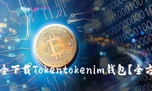 如何安全下载Tokentokenim钱包？全方位指南
