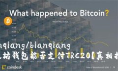 bianqiang/bianqiang以太坊钱包