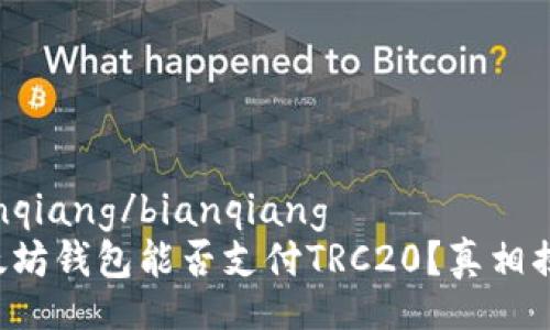 bianqiang/bianqiang
以太坊钱包能否支付TRC20？真相揭秘！