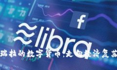 揭秘委内瑞拉的数字货币