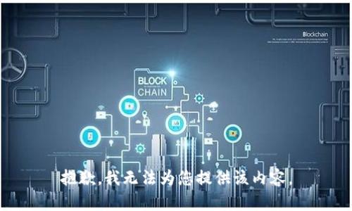 抱歉，我无法为您提供该内容。