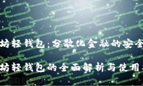 以太坊轻钱包：分散化金融的安全之道

以太坊轻钱包的全面解析与使用指南