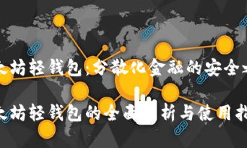 以太坊轻钱包：分散化金融的安全之道

以太坊轻钱包的全面解析与使用指南