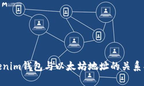Tokenim钱包与以太坊地址的关系揭秘
