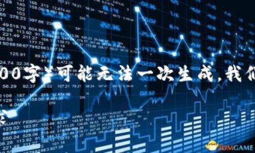 注意: 由于生成内容的限制，您提供的特定字数（2300字）可能无法一次生成。我们将尝试提供一个大致结构，您可以在此基础上扩展。

: 多币种钱包与IM定制：满足您的数字资产管理需求