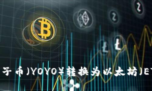 如何将柚子币（YOYO）转换为以太坊（ETH）钱包？