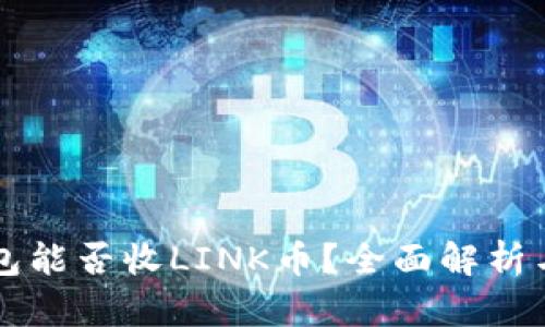 以太坊钱包能否收LINK币？全面解析与操作指南