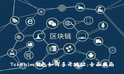 Tokenim钱包如何多开地址：全面指南