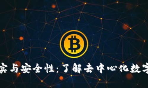 以太坊钱包的诚实与安全性：了解去中心化数字资产的保护措施