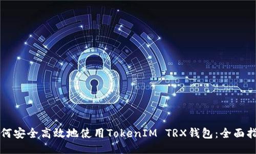 如何安全高效地使用TokenIM TRX钱包：全面指南