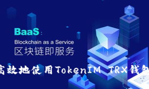 如何安全高效地使用TokenIM TRX钱包：全面指南
