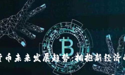 数字货币未来发展趋势：拥抱新经济的浪潮