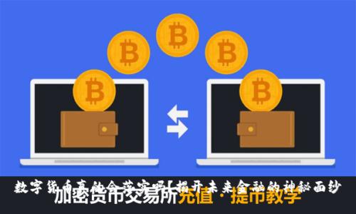 数字货币真的会落实吗？揭开未来金融的神秘面纱