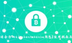 如何选择适合你的61token
