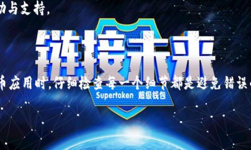 在使用Tokenim或其他加密货币钱包时，遇到