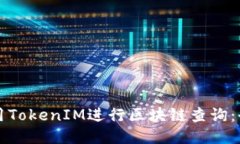 如何使用TokenIM进行区块链