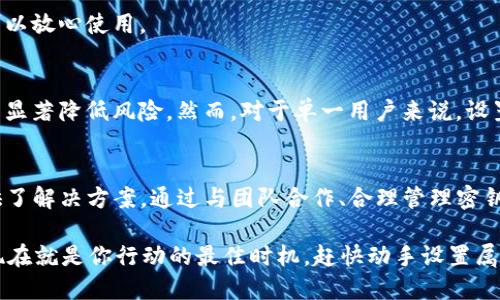   Tokenim钱包多签教程：安全管理你的数字资产 / 

 guanjianci Tokenim钱包, 多签教程, 数字资产安全, 加密货币管理 /guanjianci 

什么是多签钱包？
在数字货币管理中，安全性始终是人们关注的焦点之一。你是否曾经考虑过如何更好地保护你的资产？或者在面对越来越多的网络攻击时，感到焦虑不安？多签钱包（Multi-Signature Wallet）应运而生，它通过要求多个密钥才能执行交易，极大地增强了安全性。

简单来说，多签钱包就像是一个保险箱，里面装着你的数字资产，但取出这些资产需要多把钥匙。这种方式可以防止单一密钥的被盗或丢失带来的风险。

Tokenim钱包简介
Tokenim是一款现代化的数字货币钱包，支持多种货币，并且凭借出色的用户界面和安全性受到广大用户的好评。是否已经有人告诉你，使用Tokenim钱包，你可以轻松、安全地管理自己的数字资产？它不仅支持单签，而更为强大的多签功能，可以让你的资产更安全。

为何选择Tokenim钱包进行多签?
你是不是也在困惑，为什么要选择Tokenim钱包进行多签？在这里，我想给你几点理由。首先，Tokenim界面友好，操作简单，无论是新手还是老手都能轻松上手。其次，它提供了强大的安全保障，采用了多种加密技术以确保你的资产安全。

此外，多签机制使得资产的管理更加灵活。例如，你可以设置三把钥匙，需要至少两把才能完成转账，这样即使一把钥匙被盗，资产依然安全。听起来是不是很不错？

如何在Tokenim上设置多签钱包？
现在，让我们一步一步来看看如何在Tokenim钱包上设置多签钱包。这一过程其实并不复杂，只要你耐心跟随步骤，就能轻松完成。

h4步骤一：下载并安装Tokenim钱包/h4
首先，你需要在你的手机或者电脑上下载并安装Tokenim钱包应用。如果你还没有账户，记得注册一个新的账号。在下载之前，确保你从官方网站下载，以避免安全隐患。

h4步骤二：创建新钱包/h4
安装完成后，打开应用，选择“创建新钱包”。在这里，你可以选择多签功能，设置几把钥匙，这意味着你需要选择参与管理这个钱包的其他用户。通常来说，2-3个参与者比较合适，难道你不觉得这样可以更好地管理风险吗？

h4步骤三：设定公钥和私钥/h4
在创建多签钱包时，你会生成公钥和私钥。公钥可以分享给其他参与者，而私钥必须妥善保管。你是否觉得这样有些麻烦？其实，管理私钥的策略可以帮助你更好地维护这些密钥，比如将它们分散保存在不同的地方。

h4步骤四：邀请其他参与者/h4
将公钥分享给你想邀请的其他参与者，他们需要下载Tokenim钱包并导入你所分享的公钥。这样一来，大家就可以共同管理这个多签钱包了。在这个过程中，你会发现，团队协作的力量是如此强大，你是否也有这样的感觉？

h4步骤五：进行测试转账/h4
为了确保一切正常，建议你们先进行一笔小额的转账测试。通过这种方式，确认所有参与者都能顺利完成交易。看看，是不是很简单？

多签钱包的管理与维护
设置完多签钱包后，接下来的日常管理也是至关重要的，尤其是在面对不断变化的市场环境时。对于你的团队，你是否考虑过制定一套管理规定，以确保每个人都能按照既定的流程操作？

h4定期检查密钥安全/h4
首先，定期检查私钥的安全性是非常必要的。如果某把钥匙失效，立刻进行更换，防止潜在的风险。同时，定期与团队进行沟通，确认大家的状态以及对资产的看法。

h4交易记录的透明性/h4
保持交易记录透明，可以随时查看每一次的历史交易，确保没有异常活动。在这个过程中，你会发现透明度对于信任的建立有多重要，你觉得呢？

常见问题解答
在使用Tokenim多签钱包的过程中，可能会有一些疑问，这里我们为你解答几个常见的问题。

h4问：如果我丢失了私钥，怎么办？/h4
多签钱包的设计理念就是保护你免受单一密钥丢失的风险。如果你丢失了一把密钥，只要其他参与者的密钥还在，你依然可以访问钱包。但如果所有参与者都丢失了密钥，那可就麻烦了。

h4问：多签钱包是否合法？/h4/h4
当然是合法的。目前，很多国家都承认数字货币的存在。多签钱包只是提高管理效能和安全性的一种工具，你可以放心使用。

h4问：是否适合所有人使用？/h4/h4
从技术层面来看，多签钱包适合所有想要保护资产的人。特别是团队管理、合作投资等场景下，多签的使用可以显著降低风险。然而，对于单一用户来说，设置多签钱包可能会显得复杂。

总结
在数字资产管理的过程中，安全性是我们必须考虑的首要因素。Tokenim钱包的多签功能无疑为这一问题提供了解决方案。通过与团队合作、合理管理密钥手段，我们可以更好地防范风险。

记住，投资数字货币既是机会，也意味着风险。你是否愿意为自己的资产选择这样一种安全的管理方式？或许现在就是你行动的最佳时机，赶快动手设置属于你的Tokenim多签钱包吧！