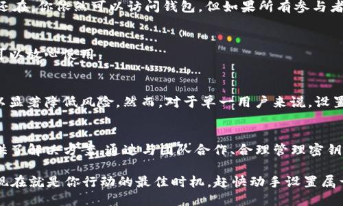   Tokenim钱包多签教程：安全管理你的数字资产 / 

 guanjianci Tokenim钱包, 多签教程, 数字资产安全, 加密货币管理 /guanjianci 

什么是多签钱包？
在数字货币管理中，安全性始终是人们关注的焦点之一。你是否曾经考虑过如何更好地保护你的资产？或者在面对越来越多的网络攻击时，感到焦虑不安？多签钱包（Multi-Signature Wallet）应运而生，它通过要求多个密钥才能执行交易，极大地增强了安全性。

简单来说，多签钱包就像是一个保险箱，里面装着你的数字资产，但取出这些资产需要多把钥匙。这种方式可以防止单一密钥的被盗或丢失带来的风险。

Tokenim钱包简介
Tokenim是一款现代化的数字货币钱包，支持多种货币，并且凭借出色的用户界面和安全性受到广大用户的好评。是否已经有人告诉你，使用Tokenim钱包，你可以轻松、安全地管理自己的数字资产？它不仅支持单签，而更为强大的多签功能，可以让你的资产更安全。

为何选择Tokenim钱包进行多签?
你是不是也在困惑，为什么要选择Tokenim钱包进行多签？在这里，我想给你几点理由。首先，Tokenim界面友好，操作简单，无论是新手还是老手都能轻松上手。其次，它提供了强大的安全保障，采用了多种加密技术以确保你的资产安全。

此外，多签机制使得资产的管理更加灵活。例如，你可以设置三把钥匙，需要至少两把才能完成转账，这样即使一把钥匙被盗，资产依然安全。听起来是不是很不错？

如何在Tokenim上设置多签钱包？
现在，让我们一步一步来看看如何在Tokenim钱包上设置多签钱包。这一过程其实并不复杂，只要你耐心跟随步骤，就能轻松完成。

h4步骤一：下载并安装Tokenim钱包/h4
首先，你需要在你的手机或者电脑上下载并安装Tokenim钱包应用。如果你还没有账户，记得注册一个新的账号。在下载之前，确保你从官方网站下载，以避免安全隐患。

h4步骤二：创建新钱包/h4
安装完成后，打开应用，选择“创建新钱包”。在这里，你可以选择多签功能，设置几把钥匙，这意味着你需要选择参与管理这个钱包的其他用户。通常来说，2-3个参与者比较合适，难道你不觉得这样可以更好地管理风险吗？

h4步骤三：设定公钥和私钥/h4
在创建多签钱包时，你会生成公钥和私钥。公钥可以分享给其他参与者，而私钥必须妥善保管。你是否觉得这样有些麻烦？其实，管理私钥的策略可以帮助你更好地维护这些密钥，比如将它们分散保存在不同的地方。

h4步骤四：邀请其他参与者/h4
将公钥分享给你想邀请的其他参与者，他们需要下载Tokenim钱包并导入你所分享的公钥。这样一来，大家就可以共同管理这个多签钱包了。在这个过程中，你会发现，团队协作的力量是如此强大，你是否也有这样的感觉？

h4步骤五：进行测试转账/h4
为了确保一切正常，建议你们先进行一笔小额的转账测试。通过这种方式，确认所有参与者都能顺利完成交易。看看，是不是很简单？

多签钱包的管理与维护
设置完多签钱包后，接下来的日常管理也是至关重要的，尤其是在面对不断变化的市场环境时。对于你的团队，你是否考虑过制定一套管理规定，以确保每个人都能按照既定的流程操作？

h4定期检查密钥安全/h4
首先，定期检查私钥的安全性是非常必要的。如果某把钥匙失效，立刻进行更换，防止潜在的风险。同时，定期与团队进行沟通，确认大家的状态以及对资产的看法。

h4交易记录的透明性/h4
保持交易记录透明，可以随时查看每一次的历史交易，确保没有异常活动。在这个过程中，你会发现透明度对于信任的建立有多重要，你觉得呢？

常见问题解答
在使用Tokenim多签钱包的过程中，可能会有一些疑问，这里我们为你解答几个常见的问题。

h4问：如果我丢失了私钥，怎么办？/h4
多签钱包的设计理念就是保护你免受单一密钥丢失的风险。如果你丢失了一把密钥，只要其他参与者的密钥还在，你依然可以访问钱包。但如果所有参与者都丢失了密钥，那可就麻烦了。

h4问：多签钱包是否合法？/h4/h4
当然是合法的。目前，很多国家都承认数字货币的存在。多签钱包只是提高管理效能和安全性的一种工具，你可以放心使用。

h4问：是否适合所有人使用？/h4/h4
从技术层面来看，多签钱包适合所有想要保护资产的人。特别是团队管理、合作投资等场景下，多签的使用可以显著降低风险。然而，对于单一用户来说，设置多签钱包可能会显得复杂。

总结
在数字资产管理的过程中，安全性是我们必须考虑的首要因素。Tokenim钱包的多签功能无疑为这一问题提供了解决方案。通过与团队合作、合理管理密钥手段，我们可以更好地防范风险。

记住，投资数字货币既是机会，也意味着风险。你是否愿意为自己的资产选择这样一种安全的管理方式？或许现在就是你行动的最佳时机，赶快动手设置属于你的Tokenim多签钱包吧！