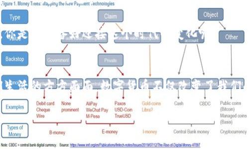 数字货币的未来：你能把握的五大机会

数字货币, 区块链技术, 投资机会, 金融创新, 数字经济/guanjianci

引言
随着科技的发展和金融市场的不断演变，数字货币作为一种新兴的资产形式正在引起越来越多的关注。你是否已经意识到，数字货币所带来的不仅仅是一种新的支付方式，更是一场金融革命的开端？在这篇文章中，我们将深入探讨数字货币所带来的五大机会，帮助你更好地理解这一领域的潜力与前景。

一、投资机会
数字货币的投资机会是最为显著的。自比特币在2009年问世以来，其价格从最初的几美元一路飙升至数万美元，这样的涨幅无疑吸引了不少投资者的目光。但是，随着市场的成熟，除了比特币外，各种新兴的数字货币（如以太坊、瑞波币等）也开始崭露头角。那么，你是否考虑过对这些新兴资产进行投资？

投资数字货币也并非仅限于购买和持有，你还可以通过参与去中心化金融（DeFi）、流动性挖矿、质押等方式来获取收益。这些都是数字货币生态系统内不断发展的投资机会，例如，通过质押以太坊，你不仅可以获得额外的奖励，还能支持网络的安全性。你是否想过，通过一些简单的步骤，你就能参与到这一创新的金融系统中？

二、区块链技术的应用创新
数字货币的背后，区块链技术赋予了其全新的生命力。它不仅仅是一种支付方式，还可以重塑整个经济生态。如今，越来越多的企业开始利用区块链技术来进行供应链管理、身份验证、智能合同等方面的创新。这些技术能够提高透明度、降低交易成本，以及提高效率。想象一下，如果你的企业也能应用这些技术，会带来怎样的改变？

区块链在金融领域的应用尤为显著，比如跨境支付的效率大幅提高，解决了传统金融系统中存在的很多问题。有几个企业正在尝试推动此类变革，似乎暗示着将来的大势所趋。你是否觉得，这是一个不可逆转的趋势？

三、金融包容性
数字货币的普及还为金融包容性带来了新的可能性。在许多发展中国家，传统的银行系统并不完善，黎明中的数字货币为很多人提供了全新的金融工具。很多人甚至没有银行账户，但他们可以通过手机和互联网进入数字货币的世界。这种现象让我们看到，一个贫困地区的居民，只要拥有智能手机，就能进一步改变自己的经济状况。难道这不是一件值得庆祝的事情吗？

四、推动全球经济转型
随着数字货币的日益普及，全球经济也在悄然发生转型。许多企业开始适应数字货币的支付功能，从而吸引更多的消费者。若这一趋势持续下去，我们是否将会迎来一个无现金社会的新时代？如PayPal、Square等公司都已开始接受数字货币支付，这表明，传统金融模式正受到前所未有的挑战。

与此同时，数字货币在国际贸易中的应用也日渐突出，通过去中心化平台，企业能够直接进行交易，减少中介环节，提高效率。这种新模式推动了全球经济的进一步融合，诞生了越来越多的新商业机会。你能想象，这将如何影响各国之间的商业关系吗？

五、数字经济的崛起
数字货币的出现还推动了数字经济的迅猛发展。随着越来越多的人进入这个市场，出现了大量以数字货币为基础的商业模式和投资项目。例如，NFT（非同质化代币）的崛起，为艺术品、游戏道具等提供了全新交易方式。你是否意识到，这或许是你自己创作或者投资的一个良机？

此外，随着区块链技术的不断发展，数字经济的影响力日益增强，甚至可能在未来吞并传统经济的部分份额。在这个大变革的过程中，我们每个人都可能是参与者，你是否准备好迎接这个时代的变化呢？

总结
通过上面的分析，我们可以看到，数字货币所带来的机会是显而易见的。从投资机会，到增加金融包容性，再到推动全球经济转型，数字货币的潜力几乎涵盖了我们生活的方方面面。数字货币不仅改变了我们的支付方式，也在重塑整个经济体系。

在这个快速变化的时代，你准备好把握这些机会了吗？让我们共同期待数字货币和区块链技术为未来带来的无限可能。