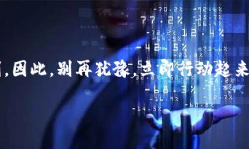 关于Tokenim转账图的详细介绍

tagTokenim, 转账图, 数字资产, 数字货币/tag

在这个数字货币不断进化的时代，Tokenim作为一种新兴的加密货币，吸引了越来越多投资者和用户的关注。尤其是在区块链的透明性和安全性方面，Tokenim的转账图提供了一个清晰的视角，让用户能够实时了解自己的资产流动情况。本文将深入探讨Tokenim的转账图，如何读取这些数据，并分享一些用户在使用过程中常遇到的问题及解决方法。

什么是Tokenim转账图？

Tokenim的转账图是一种可视化工具，通常以图形或图表的形式显示Tokenim在区块链上的交易历史。这种图表不仅展示了每一笔转账的发送者和接收者，还包括交易的时间和金额。通过这些数据，用户不仅可以追踪自己的转账记录，还能够对整个网络的交易动态进行分析。

有不少用户可能会问，为什么需要查看转账图？实际上，了解转账图能够帮助用户识别潜在的市场趋势，分析其他用户的交易行为，从而做出更明智的投资决策。一旦你掌握了转账图的基本知识，将会发现，这一工具对于提升投资效果大有裨益。

Tokenim转账图的组成部分

要理解Tokenim的转账图，我们首先需要明确它的几个关键组成部分：

ul
    li**交易时间**：每个转账都有一个时间戳，显示交易发生的具体时刻。你是否想过，这个时间点可能会影响市场的波动？/li
    li**发送者与接收者**：转账的数据来源与去向，通常以地址的形式展示。理解这些地址的流动，可以帮助用户辨别市场上的重要参与者。/li
    li**转账金额**：每笔交易的数量，这一数据通常让人们关注当前的市场供应和需求。/li
    li**区块链确认**：每笔交易在区块链上得到确认的状态，影响着用户对交易完成时间的估算。/li
/ul

如何读取Tokenim转账图？

让我们来看看，如何有效地读取Tokenim的转账图。当你打开一个转账图界面时，通常会看到一系列的图表和数据。首先，注意查看整体的交易量走势。你是不是也曾好奇过，特定时间段内的交易频率能否与你对市场的理解相一致？

其次，分析每一笔交易的发送者和接收者。通过这个过程，你能够识别出哪些用户在进行大额交易，是否能推测出一些投资策略。例如，如果你发现某个地址频繁地进行大额转账，那么这个地址很可能就是一个影响市场动向的“鲸鱼”。

最后，特别留意转账的时间和金额，这些都是影响市场行情的重要因素。想象一下，如果某个重要时刻发生了一波巨大的转账，那么市场是否会受到影响？回顾历史数据，寻找资金的流入与流出模式，这可以帮助你更好地把握趋势。

Tokenim转账图的实际应用

Tokenim的转账图不仅仅是一个数据展示工具，它在实际交易和投资中具有广泛的应用。例如：

ul
    li**数据分析**：通过定期查看转账图，你可以分析市场的变化，识别出容易出现回调的时机，减少投资风险。/li
    li**关注高频交易**：对高频交易的关注使你能够及时把握大额资金的动向，判断短期内市场的热点和冷点。/li
    li**风险管理**：通过研究转账图，用户能够更好地制定出应对市场波动的策略，从而实现更有效的风险管理。/li
/ul

解决在使用Tokenim转账图时的常见问题

在使用Tokenim转账图的时候，用户常常会遇到一些问题。比如，如何确保数据的安全性和可靠性？你是不是也曾对此感到疑惑？

首先，确保你使用的平台是经过认证和信誉良好的，这样你才能确保获取的数据是真实且无误的。

其次，很多用户可能会对图表的解读感到困惑，缺乏对数据的分析能力。针对这种情况，可以寻找相关的教程，帮助你深入了解如何运用这些数据做出决策。

未来Tokenim转账图的潜力

随着数字货币市场的不断演变，Tokenim转账图将会进一步发展。一些可能的进展包括：

ul
    li**智能提示系统**：未来的转账图可能会结合一些智能算法，根据用户的交易历史、资金流动等数据，提供个性化的投资建议。/li
    li**实时数据更新**：更加快速高效的数据更新，也许会成为未来转账图的重要标准，使用户能够在第一时间获取市场动向。/li
    li**跨平台数据整合**：未来可能有更多平台支持Tokenim的转账数据，使信息更加透明，用户在任何时候都能获得最新的信息。/li
/ul

对于Tokenim用户来说，掌握转账图的使用已经成为了一种必备技能。你是否同意？随着市场环境的变化，预判未来的趋势将帮助你在数字资产投资中取得胜利。因此，别再犹豫，立即行动起来，深入探索Tokenim转账图的世界吧！

希望这篇文章能帮助你更好地理解Tokenim转账图，并在你的投资决策中起到积极的作用。如果你有什么问题或建议，欢迎在下方留言，共同讨论！