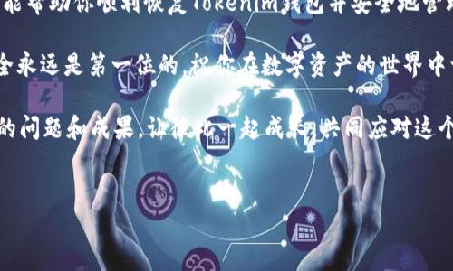 在使用Tokenim这样的加密钱包时，用户可能需要了解如何进行资产的回复和管理。本文将为你详细介绍如何在Tokenim钱包中回复资产，确保你的数字货币安全无忧。

什么是Tokenim钱包？

Tokenim钱包是一种支持多种数字货币的加密钱包，致力于为用户提供安全的资产存储、转账及管理服务。无论你是加密货币的新手还是经验丰富的投资者，Tokenim钱包都能为你提供便捷的操作和丰富的功能。

### 如何回复资产？

如果你不小心删除了Tokenim钱包，或者更换了设备但希望恢复你的数字资产，以下是回复钱包的步骤：

#### 步骤一：准备恢复信息
在进行恢复操作之前，你需要确认你有以下信息： 
1. **恢复助记词** : 这是一个由12到24个单词组成的短语，用于在你需要时恢复钱包。 
2. **私钥** : 如果有的话，这也是恢复资产的必要信息。 

#### 步骤二：下载Tokenim应用
首先，你需要从应用商店下载最新版本的Tokenim钱包。确保你下载的是官方版本，以避免安全隐患。

#### 步骤三：开始恢复过程
打开Tokenim应用后，选择“恢复钱包”或类似选项。在相应的输入框中，输入你准备好的助记词。确保单词的顺序和拼写都完美无误，这点非常重要。

#### 步骤四：确认恢复
输入完助记词后，系统会请求你设置一个新的密码，以保护你的钱包。选择一个强密码并记住它。

### 常见问题解答

#### 你是不是也在担心如何安全保存助记词？
助记词是你获得资产的唯一钥匙。如果它被泄露，那么任何拥有助记词的人都可以访问你的资产。你可以考虑将其写在纸上，并储存在一个安全的地方，比如保险箱。

#### 如果我没有助记词或者私钥？
很遗憾，如果你没有助记词或者私钥，就很难恢复钱包内的资产。使用中心化的服务或者咨询专业的技术支持可能会有帮助，但请注意风险。

### 资产恢复后的注意事项

一旦你成功恢复了钱包，记得执行以下操作以确保资产的安全：

#### 更改安全设置
检查并更新你的安全设置，确保使用双重认证（2FA）来增加额外的保护层。

#### 备份重要信息
除了保留助记词，一定要定期备份钱包的相关信息，如私钥和重要交易记录。

#### 监控交易活动
恢复后，定期查看你的交易历史，确保没有异常活动。如果发现任何可疑交易，立刻采取措施，比如更改密码或联系支持团队。

### Tokenim的其他功能

除了简便的资产恢复功能，Tokenim还提供了多种其他服务和功能，让用户能够有效管理他们的加密资产。

1. **多币种支持** : Tokenim支持多种主流和小众的加密货币，方便用户一站式管理。
2. **即时交易** : 用户可以进行快速交易，及时抓住市场机会。
3. **用户友好的界面** : 简洁直观的设计，帮助用户轻松找到所需功能，提高交易效率。

### 最后的思考
你是否也曾遇到过这样的问题，当你需要急急忙忙找回钱包时，却因为缺少必要信息而感到无助？在这种情况下，保持冷静，确保你有备份并且做好准备，可以减轻这种焦虑感。

如同生活中的很多事情，数字货币的管理也需要谨慎和耐心。希望通过本文的介绍，能帮助你顺利恢复Tokenim钱包并安全地管理你的数字资产。 

无论你是新手还是老手，掌握这些基本知识都会对你的加密货币之旅有所帮助。安全永远是第一位的，祝你在数字资产的世界中一路顺风！

在开始操作之前，你是不是也想咨询一下其他用户的经验？请随时在社区中分享你的问题和成果，让彼此一起成长，共同应对这个数字时代的挑战！ 

Tokenim钱包, 资产恢复, 加密货币, 安全存储/guanjianci
如何安全地在Tokenim钱包中恢复资产？详解加密货币管理策略