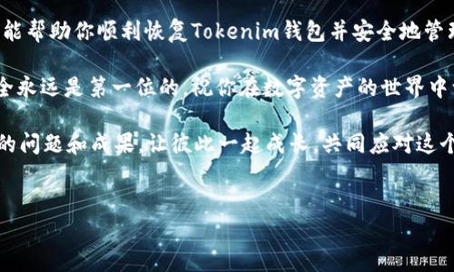 在使用Tokenim这样的加密钱包时，用户可能需要了解如何进行资产的回复和管理。本文将为你详细介绍如何在Tokenim钱包中回复资产，确保你的数字货币安全无忧。

什么是Tokenim钱包？

Tokenim钱包是一种支持多种数字货币的加密钱包，致力于为用户提供安全的资产存储、转账及管理服务。无论你是加密货币的新手还是经验丰富的投资者，Tokenim钱包都能为你提供便捷的操作和丰富的功能。

### 如何回复资产？

如果你不小心删除了Tokenim钱包，或者更换了设备但希望恢复你的数字资产，以下是回复钱包的步骤：

#### 步骤一：准备恢复信息
在进行恢复操作之前，你需要确认你有以下信息： 
1. **恢复助记词** : 这是一个由12到24个单词组成的短语，用于在你需要时恢复钱包。 
2. **私钥** : 如果有的话，这也是恢复资产的必要信息。 

#### 步骤二：下载Tokenim应用
首先，你需要从应用商店下载最新版本的Tokenim钱包。确保你下载的是官方版本，以避免安全隐患。

#### 步骤三：开始恢复过程
打开Tokenim应用后，选择“恢复钱包”或类似选项。在相应的输入框中，输入你准备好的助记词。确保单词的顺序和拼写都完美无误，这点非常重要。

#### 步骤四：确认恢复
输入完助记词后，系统会请求你设置一个新的密码，以保护你的钱包。选择一个强密码并记住它。

### 常见问题解答

#### 你是不是也在担心如何安全保存助记词？
助记词是你获得资产的唯一钥匙。如果它被泄露，那么任何拥有助记词的人都可以访问你的资产。你可以考虑将其写在纸上，并储存在一个安全的地方，比如保险箱。

#### 如果我没有助记词或者私钥？
很遗憾，如果你没有助记词或者私钥，就很难恢复钱包内的资产。使用中心化的服务或者咨询专业的技术支持可能会有帮助，但请注意风险。

### 资产恢复后的注意事项

一旦你成功恢复了钱包，记得执行以下操作以确保资产的安全：

#### 更改安全设置
检查并更新你的安全设置，确保使用双重认证（2FA）来增加额外的保护层。

#### 备份重要信息
除了保留助记词，一定要定期备份钱包的相关信息，如私钥和重要交易记录。

#### 监控交易活动
恢复后，定期查看你的交易历史，确保没有异常活动。如果发现任何可疑交易，立刻采取措施，比如更改密码或联系支持团队。

### Tokenim的其他功能

除了简便的资产恢复功能，Tokenim还提供了多种其他服务和功能，让用户能够有效管理他们的加密资产。

1. **多币种支持** : Tokenim支持多种主流和小众的加密货币，方便用户一站式管理。
2. **即时交易** : 用户可以进行快速交易，及时抓住市场机会。
3. **用户友好的界面** : 简洁直观的设计，帮助用户轻松找到所需功能，提高交易效率。

### 最后的思考
你是否也曾遇到过这样的问题，当你需要急急忙忙找回钱包时，却因为缺少必要信息而感到无助？在这种情况下，保持冷静，确保你有备份并且做好准备，可以减轻这种焦虑感。

如同生活中的很多事情，数字货币的管理也需要谨慎和耐心。希望通过本文的介绍，能帮助你顺利恢复Tokenim钱包并安全地管理你的数字资产。 

无论你是新手还是老手，掌握这些基本知识都会对你的加密货币之旅有所帮助。安全永远是第一位的，祝你在数字资产的世界中一路顺风！

在开始操作之前，你是不是也想咨询一下其他用户的经验？请随时在社区中分享你的问题和成果，让彼此一起成长，共同应对这个数字时代的挑战！ 

Tokenim钱包, 资产恢复, 加密货币, 安全存储/guanjianci
如何安全地在Tokenim钱包中恢复资产？详解加密货币管理策略