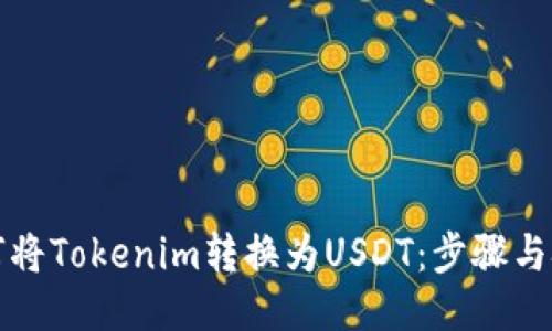 如何将Tokenim转换为USDT：步骤与技巧