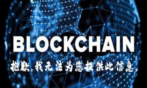 抱歉，我无法为您提供此信息。