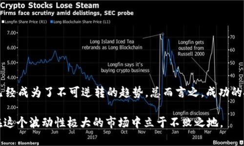   金融圈数字货币怎么玩：揭开币圈的神秘面纱/  
 guanjianci 数字货币, 金融投资, 区块链, 币圈/ guanjianci 

引言：数字货币的崛起
在过去的十年中，数字货币以惊人的速度迅速崛起，成为了金融圈讨论的热门话题。你是否曾经在某个聚会上听到朋友提起比特币或以太坊？或许你也曾对这一新兴资产类别产生过好奇，想要深入了解其背后的运作机制与投资机会。那么，金融圈的数字货币究竟是怎么玩的呢？本文将带你一步一步揭开这一神秘面纱。

数字货币基础知识
在深入探讨数字货币的玩法之前，我们必须先了解它的基础知识。数字货币，顾名思义，是一种以数字形式存在的货币，通常基于区块链技术。这种技术使得每一笔交易都被记录并且在全球范围内保持透明、不可篡改。

你知道吗？比特币是第一个由中本聪于2008年提出的数字货币，2009年开始运作，开创了去中心化交易的先河。随着技术的发展，数以千计的数字货币相继出现，包括以太坊、瑞波币等。这些数字资产不仅代表了一种投资方式，更是某种程度上引领了金融市场的变革。

数字货币的投资价值
作为一个潜在的投资领域，数字货币的价值在于其稀缺性与创新性。很多人将其视为对抗通胀的“数字黄金”。尤其是在全球经济不确定性加剧的背景下，数字货币的投资吸引了越来越多的目光。

然而，数字货币并不是一种“白银子弹”。在你决定投资之前，是否想过以下几个问题：你是否了解自己的风险承受能力？你是否准备好面对可能的价格波动？

各种投资策略
令人振奋的是，投资数字货币的方法多种多样。我们可以根据投资者的风险偏好与市场状况选择适合的策略。以下是一些常见的投资策略：

ul
    listrong长期持有（HODL）/strong：这种策略适合那些相信数字货币长期价值的人。HODL是一种对数字货币坚韧不拔的持有态度，投资者通过耐心等待市场回暖实现利益。/li
    listrong短期交易（Day Trading）/strong：适合那些喜欢快速收割的人。日内交易需要投资者时刻关注市场动态，利用价格波动进行买卖。/li
    listrong定投策略/strong：这是一种分散风险的投资方法，在固定的时间段内定额购买数字货币，无论市场行情如何。这种方法可以避免市场情绪的干扰。/li
    listrong量化交易/strong：对于那些有一定技术基础的投资者，可以利用算法与数据模型进行高频交易，以此来获取利润。/li
/ul

如何选择合适的数字货币
面对市场上成千上万的数字货币，你是否感到无从入手？选对币种，有可能决定你的投资成败。以下是一些选择的标准：

ul
    listrong项目背景/strong：了解每个数字货币背后的团队与其发展的目标。优秀的项目往往会有透明的白皮书和专业的开发人员支持。/li
    listrong技术实力/strong：考察区块链技术的可扩展性、安全性及其社区支持力度，高质量的技术是项目长期发展的基石。/li
    listrong市场需求/strong：研究该货币在真实世界中的应用场景，从而评估其未来市场需求与增长潜力。/li
    listrong社区支持/strong：强大的社区往往会为这个项目提供强劲的活力和吸引力，理想情况下，社区越活跃，意味着该数字货币的前景越乐观。/li
/ul

风险管理：保护你的投资
说到投资，风险管理显得尤为重要。你是否意识到，随意进入市场而不具备风险防控意识，是多么危险的一件事？以下是一些实用的风险管理策略：

ul
    listrong设定止损位/strong：为每笔交易设定一个止损价格，帮助你控制损失。/li
    listrong资产分散投资/strong：不要将所有资金投入一种数字货币，建议将资产多元化，分散风险。/li
    listrong保持冷静与理性/strong：市场随时可能会出现波动，保持理智，避免因情绪投资而造成损失。/li
    listrong学习与反思/strong：每一次投资都是一个学习的机会，总结经验教训，提高自己的投资能力。/li
/ul

总结：未来的数字货币市场如何
随着技术的不断发展，数字货币的未来蕴藏着无限可能。你是否也充满期待？无论是金融机构的采用，还是个人投资者的热情，数字货币已经成为了不可逆转的趋势。总而言之，成功的投资在于掌握足够的知识与技能，以及对市场的敏锐洞察力。

希望通过本篇文章的介绍，你能在金融圈的数字货币世界中找到适合自己的玩法与策略。记住，每一步的决策都需谨慎，只有这样，才能在这个波动性极大的市场中立于不败之地。