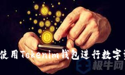 如何安全使用Tokenim钱包进行数字资产管理？