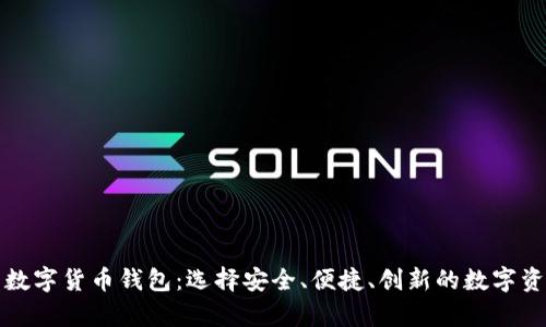全球领先的数字货币钱包：选择安全、便捷、创新的数字资产存储方案