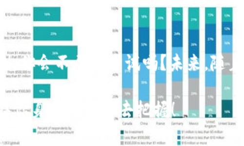    数字货币内测的全面指南：如何参与和有效测试  /   
 guanjianci  数字货币, 内测, 参与, 测试  /guanjianci 

引言：数字货币的崛起
随着区块链技术的发展和成熟，数字货币逐渐渗透到了我们生活的方方面面。从比特币到以太坊，每一种数字货币背后都蕴藏着庞大的市场潜力和技术创新。然而，你是否想过，在这些数字货币正式上线之前，究竟是如何进行内测的？

什么是数字货币内测？
数字货币内测，顾名思义，是指在新币种或新功能上线之前，由开发团队和小部分用户进行的测试活动。这一过程的主要目的是为了验证系统的稳定性、安全性和用户体验，确保在上线后能够顺利运营。与传统软件的内测类似，数字货币内测的参与者通常会被称为“内测员”。你曾想过，内测员的角色有多重要吗？

内测的意义
数字货币的内测不仅是技术上的验证，更是市场信任的重要一步。在正式推出之前，内测能够发现潜在的问题，从而减少上线后的风险。同时，参与者的反馈也为开发团队提供了宝贵的用户体验数据，帮助他们产品。想象一下，假如一个币种上线后遭遇技术问题，影响的不仅是投资者的资产，甚至是整个团队的声誉。这就是内测存在的重要原因。

如何参与数字货币内测？
参与数字货币的内测并不是一件非常困难的事情，但通常需要一些步骤。以下是一些主要的参与方式：
ul
    listrong关注项目动态/strong：许多加密货币项目会在社交媒体、官方网站甚至论坛上发布内测招募信息。你是否会留意这些信息呢？/li
    listrong加入社区/strong：Telegram、Discord等社交平台是许多数字货币项目的主要沟通渠道。加入相关社区，积极与其他用户互动，可以让你第一时间了解内测机会。/li
    listrong注册并申请/strong：一些项目在内测时会要求用户填写申请表，提供基本的个人信息和加密货币背景。这是为了筛选出合适的内测员。/li
    listrong遵守规则/strong：一旦被选中，内测员需要遵守一定的规则与协议，这通常包括保密协议和反馈要求。/li
/ul

内测的具体流程
一旦你成为内测员，接下来就会进入具体的测试流程。这个流程可能会因项目而异，但一般来说，包括以下几个步骤：

h4环境搭建/h4
开发团队会提供相关的工具和环境，帮助内测员完成测试准备。在这一阶段，内测员需要根据说明书进行设置，你准备好迎接挑战了吗？

h4功能测试/h4
这是内测的核心部分，内测员需要对项目提供的功能进行测试，包括发送、接收、交易等操作。测试时，内测员需记录下每一个发现的问题。

h4安全性评估/h4
尤其在数字货币领域，安全性是一个至关重要的方面。内测员需要测试项目的防攻击能力，包括防止黑客入侵和数据泄露的措施。你能想象数字资产因安全漏洞而受损的情形吗？

h4用户体验反馈/h4
在完成技术测试后，内测员还需提供关于用户体验的反馈。这包括界面设计、操作流畅性等方面的意见。这也是令人兴奋的部分，你会参与到产品的过程中，为项目的未来发展贡献力量。

内测的成果分享
内测的最终目标是将发现的问题及时反馈给开发团队，帮助他们进行调整与。内测结束后，许多项目会根据用户反馈修改产品并进行新的改版。通常，参与内测的用户会获得一定的奖励，例如代币空投或其他福利。你觉得参与内测是否值得呢？

成功案例分析
在数字货币的发展历程中，有许多成功的案例都离不开内测的支持。比如，某知名项目在内测阶段，通过内测员的反馈，发现了系统中的关键安全漏洞，并在上线前成功修复，确保了用户资金的安全。这样的案例无疑为内测的必要性提供了有力的证明。

内测带来的挑战
虽然数字货币内测为开发者和用户提供了良好的机会，但也伴随着一些挑战。例如，内测员可能会因为产品的缺陷而感到失望，甚至对项目产生负面看法。这对任何项目的声誉都是一个潜在的威胁。因此，项目方需要在内测阶段提供优秀的服务，确保内测员的信心。

总结与展望
数字货币内测是一个充满机遇和挑战的过程，它不仅能帮助开发团队提高产品质量，还能让用户参与到产品的成长中。对于热爱数字货币的你来说，如果有机会参与内测，你会不愿意尝试吗？未来，随着数字货币技术的不断进步，内测过程也会更加完善。希望这篇文章能够帮助你了解数字货币内测的方方面面，激发你更多的兴趣，与我们一起期待数字货币的未来发展。

感谢你阅读这篇关于数字货币内测的指南。无论你是一个新手还是有经验的用户，你在这个领域中的探索都将是充满乐趣与挑战的。也许下一个参与内测的机会，就是在你身边等着你去把握！