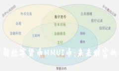 深入了解数字货币MMUI币：