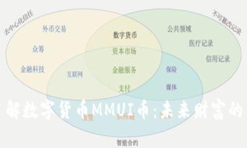 深入了解数字货币MMUI币：未来财富的新机会