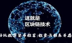 2023年十大好玩数字货币推