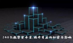 148亿数字货币案：揭开背