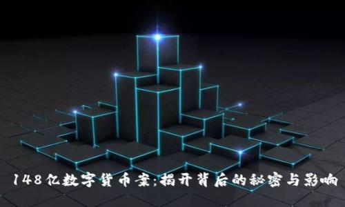 148亿数字货币案：揭开背后的秘密与影响