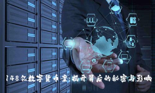 148亿数字货币案：揭开背后的秘密与影响