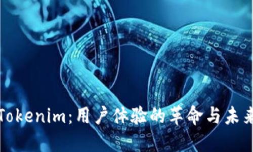 探索Tokenim：用户体验的革命与未来展望
