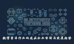 数字货币行业的龙头企业