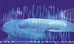 如何使用Tokenim钱包轻松转