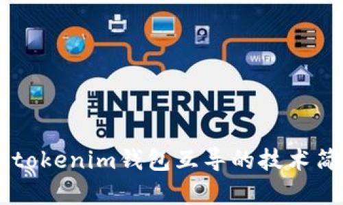 tokentokenim钱包互导的技术简单吗？